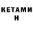 КЕТАМИН VHQ Renato Cosme